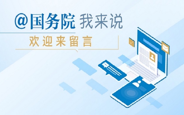 @国务院我来说