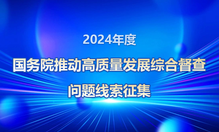 2024年度国务院推动高质量发展综合督查问题线索征集