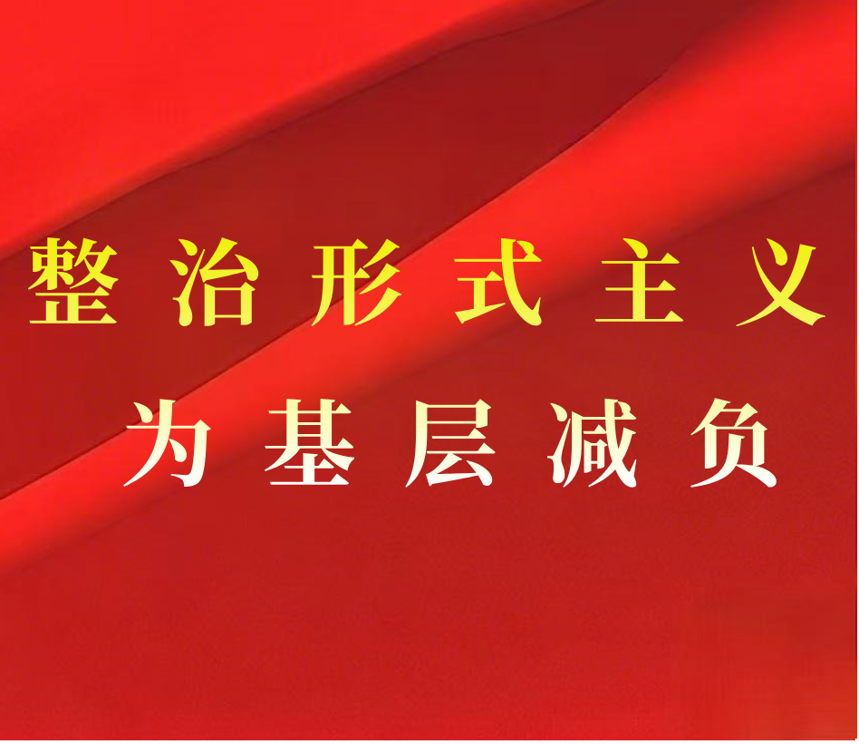 整治形式主义为基层减负