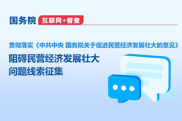 国务院“互联网+督查”关于征集阻碍民营经济发展壮大问题线索的公告